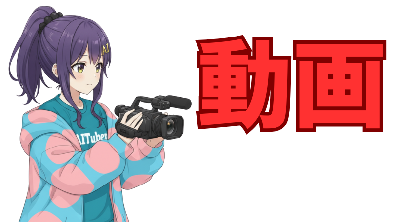 動画を生成する