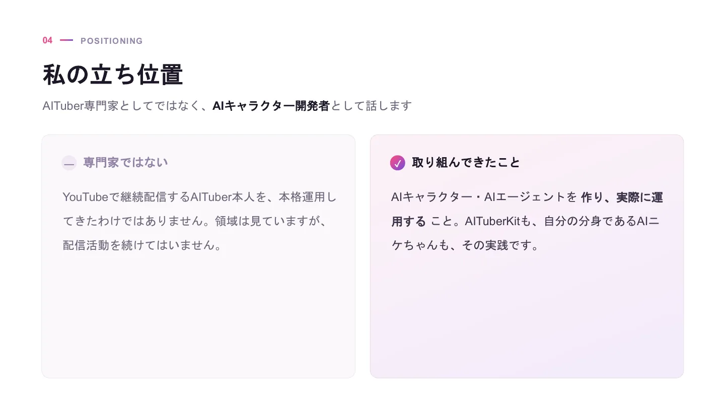 AIキャラクター開発者が考える作り方と育て方 - スライド 5