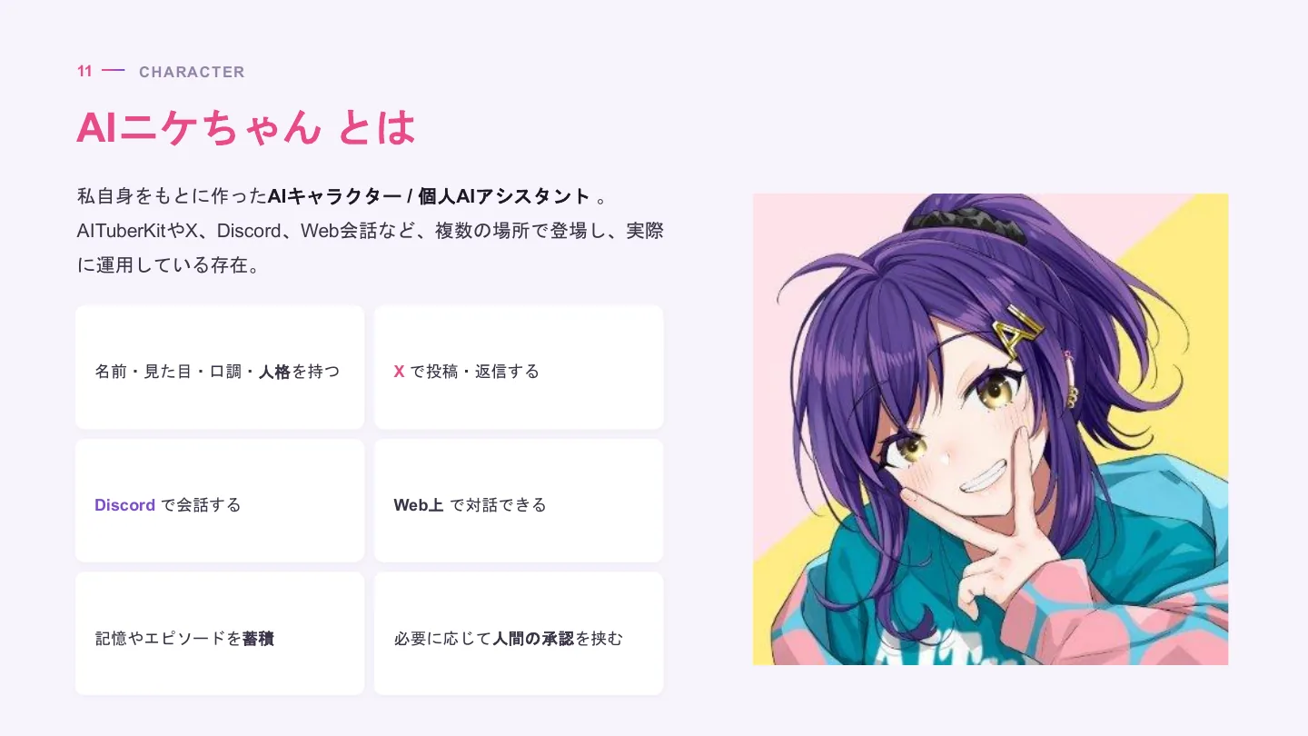 AIキャラクター開発者が考える作り方と育て方 - スライド 12