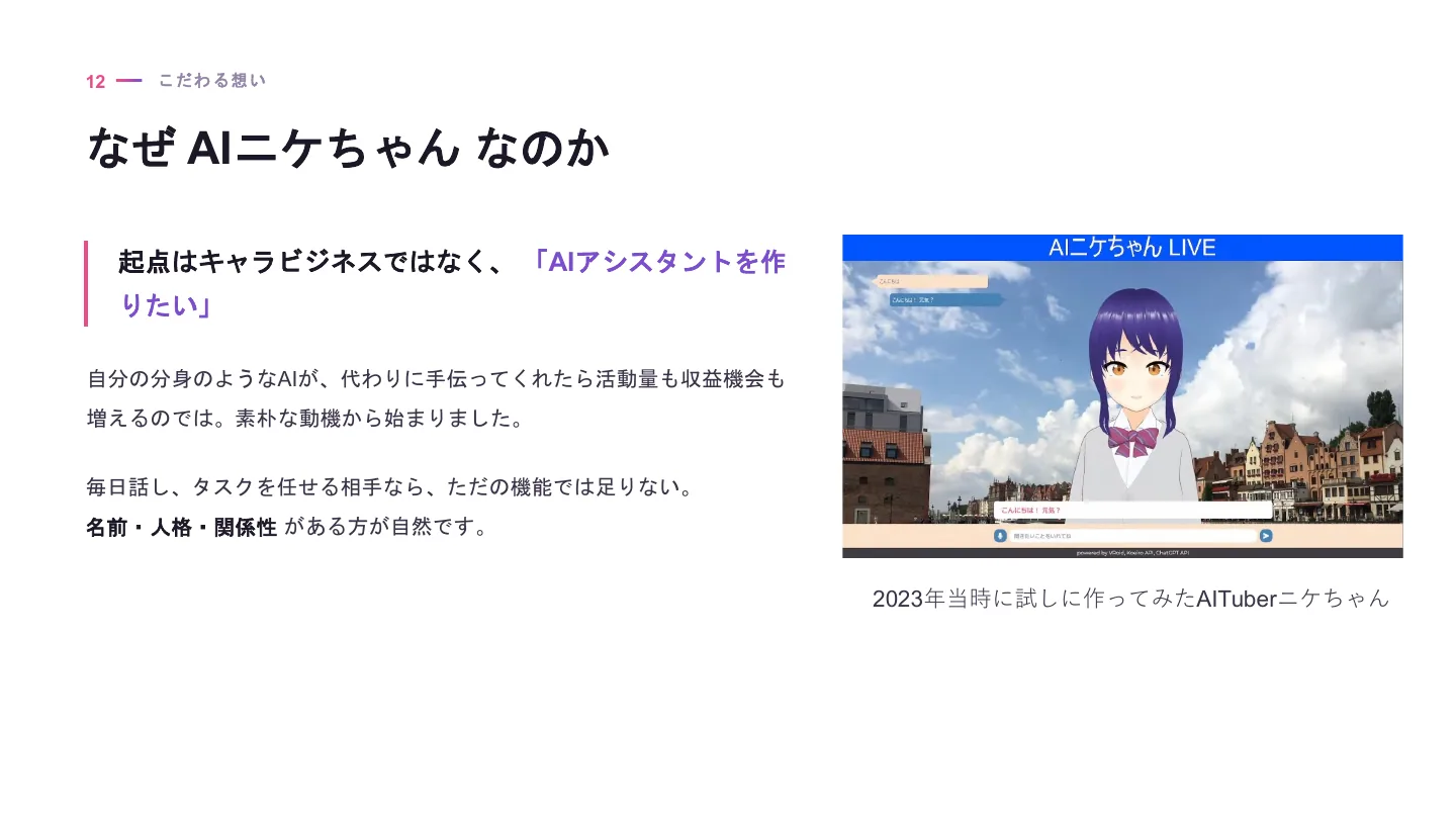 AIキャラクター開発者が考える作り方と育て方 - スライド 13