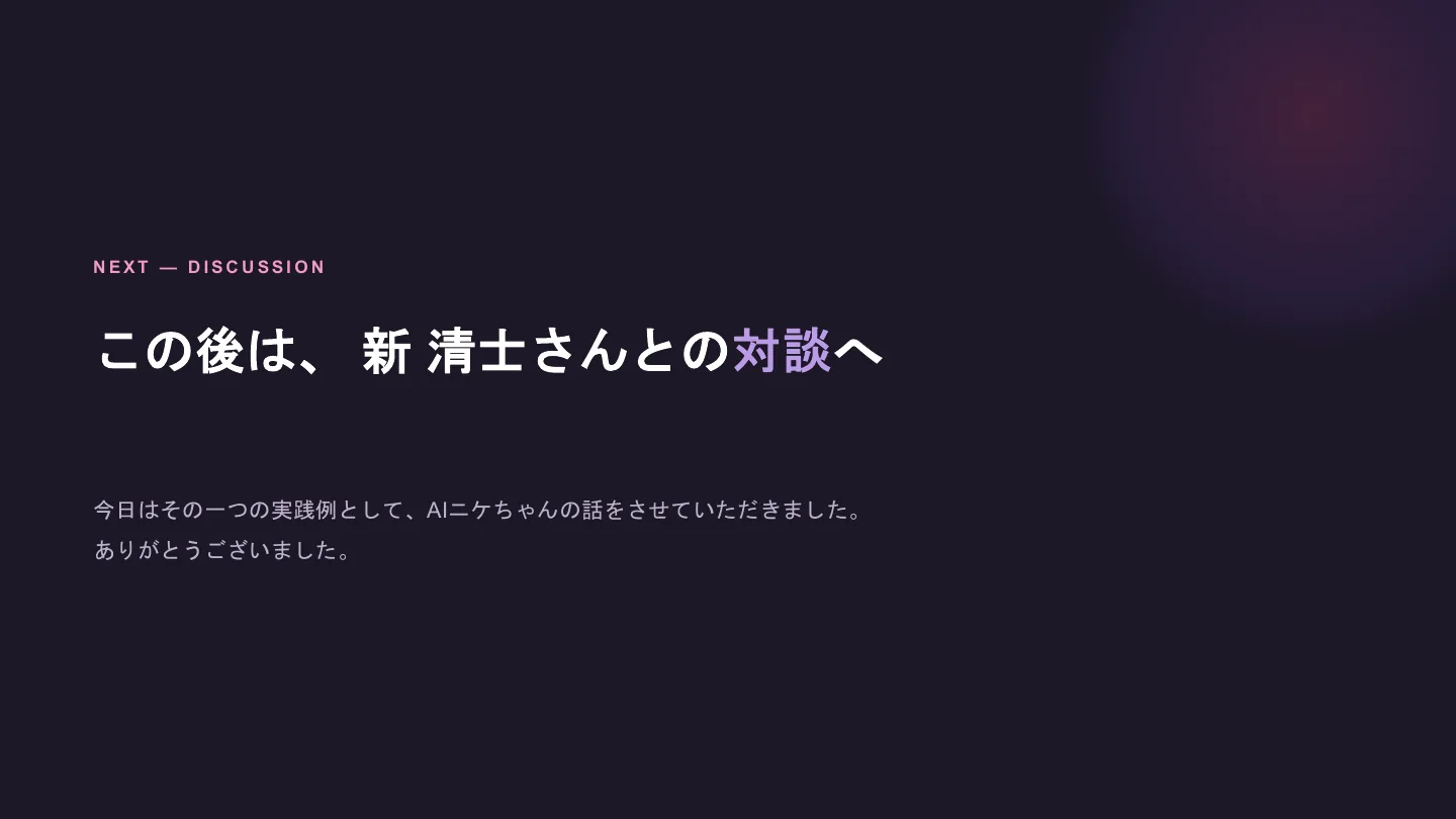 AIキャラクター開発者が考える作り方と育て方 - スライド 21