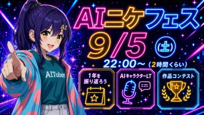 AIニケちゃんDiscordサーバー1周年記念「AIニケフェス」を開催します
