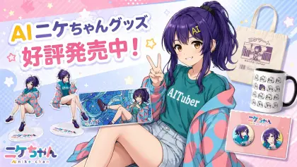 AIニケちゃんの公式オンラインショップをBoothに開設しました