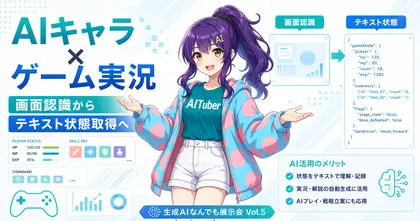 生成AIなんでも展示会 Vol.5 でAIキャラのゲーム実況＆プレイを展示します