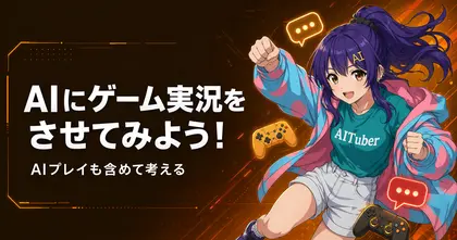 AIにゲーム実況をさせてみよう！ AIプレイも含めて考える