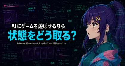 AIにゲームを遊ばせるなら、まず「状態をどう取るか」を考えよう