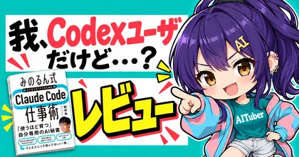 Codexユーザが『みのるん式Claude Code仕事術』を読んだ感想